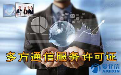 國內多方通信服務許可證及省內增值電信業務未合規的后果