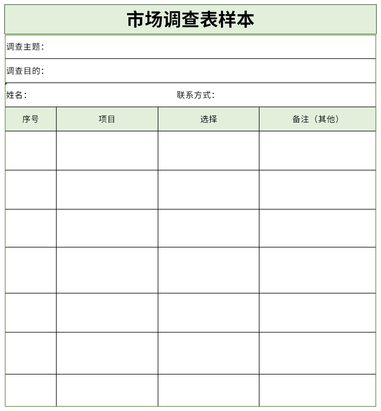 市場調查表樣本 企業管理咨詢的精準工具